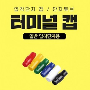 PVC 터미널캡 압착단자캡 단자튜브 패킹단위, 1개, 청색/1000개