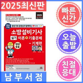 세진북스/소방설비기사 실기 : 기계편 이론 기출문제 2025 평생 무료 동영상과 함께하는, 세진북스