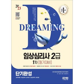 2023 임상심리사 2급 1차 필기대비 단기완성+무료동영상(최신기출 1회분)