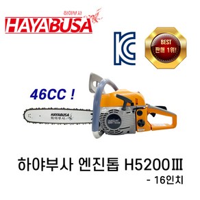 하야부사 엔진톱 H5200-3(40cm) 체인톱 전기톱 HAYABUSA 최신형, 1개