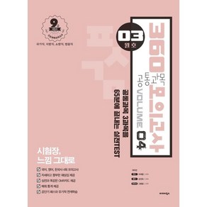 2021 공단기 360 공통과목 모의고사 Vol.4 (03월호), 발해북스, 9791161011387, 이태종,손진숙,고종훈 공편저