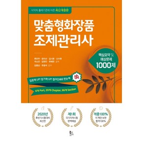 맞춤형화장품 조제관리사:핵심요약 및 예상문제 1000제, 북코리아, 류은주윤미선김시원신수현차소연