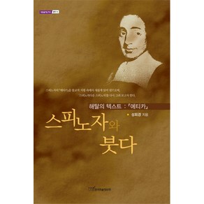 스피노자와 붓다, 한국학술정보, 성회경