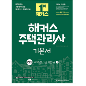 2024 해커스 주택관리사 2차 기본서 주택관리관계법규 조민수, 분철안함