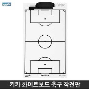 키카 화이트보드 축구 작전판 휴대용