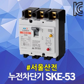 서울산전 누전 차단기 SKE-53 20A 30A 40A 50A ELB ELCB 50AF 3P 5kA 누전용차단기 누전차단기 국산 배전반 배전함 분전반 분전함 가정용 산업용, 누전 SKE-53 40A, 1개