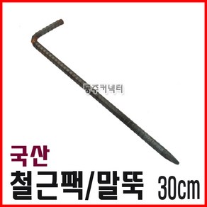 국산 꺽임 철근팩 30cm 기역자말뚝 말뚝 쇠말뚝 야영팩 타프팩 로프팩