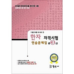 국가공인 한자 자격시험 연습문제집 준3급 (8절), 형민사