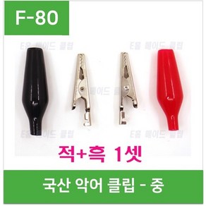 e홈메이드클럽(F-80) (국산)악어클립 - 중 (적색흑색 -1set), 1개