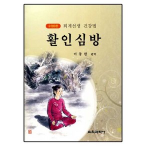 [교육과학사]활인심방(수정판 3판), 교육과학사, 이동한 편역