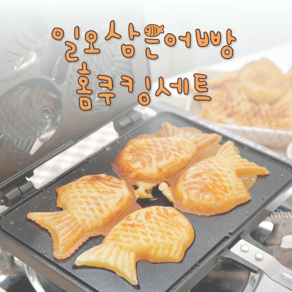 일오삼은어빵 붕어빵 만들기 재료 <옵션 3번> 반죽6kg + 앙금2kg + 크림1kg