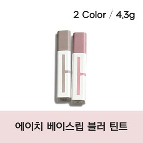 [정품] 에이치 블러 틴트 2clo 01 데일리 02 라이블리 Achi Blu Tint 얼룩덜룩톤교정 틴트착색커버 거뭇한착색커버 생기충전, 1개, 4.3g, 01데일리+02라이블리 세트