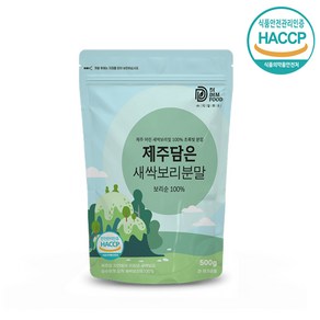 haccp 제주담은 새싹보리 분말 500g 무농약 원료