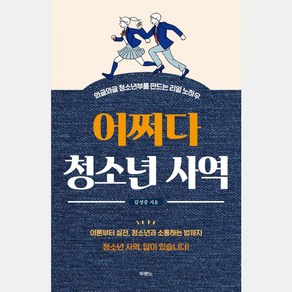 어쩌다 청소년 사역:와글와글 청소년부를 만드는 리얼 노하우