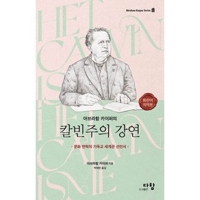 아브라함 카이퍼의 칼빈주의 강연 양장본 ( 다함 ), One colo  One Size, One colo  One Size