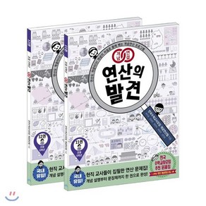 개념연결 연산의 발견 초등 6학년 세트:연산도 개념이다! 개념이 저절로 몸에 배는 개념연산 프로그램