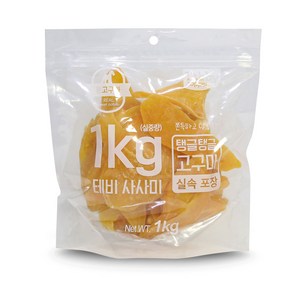 테비사사미 탱글탱글 고구마 통고구마 1kg 강아지 간식 대용량 1kg