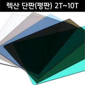 국산 폴리카보네이트 평판 단판 렉산 PC, 진그린, 2T, 1000mmX2000mm, 1개