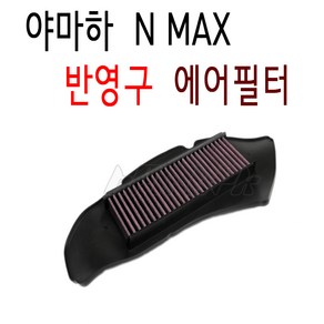 BPK 야마하 NMAX 에어필터 16- 20년 반영구C 엔맥스 에어클리너 튜닝 에어크리너, 단일품목, 1개