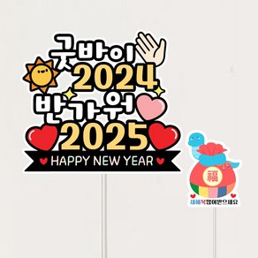 2025 새해토퍼 신년토퍼 연말 케이크토퍼