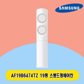 삼성 스탠드에어컨 19평 AF19B6474TZ 전국설치 주택 상가 사무실 업소용