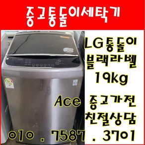 중고세탁기 LG통돌이 블랙라벨 DD모터 6모션 19kg 일반세탁기 서울/인천/경기/오산/평택