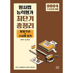 2024 수사경과대비 형사법 능력평가 최단기 총정리, 렉스스터디