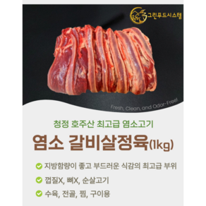 [그린푸드시스템] 최고의 맛 냄새 없는 염소고기 갈비살정육 1kg, 1박스