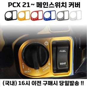 PCX 메인스위치 커버 키박스 열쇠캡장식 21년식이상, 블루, 1개