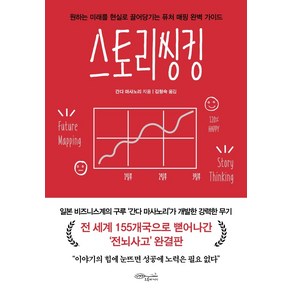 스토리씽킹:원하는 미래를 현실로 끌어당기는 퓨처 매핑 완벽 가이드