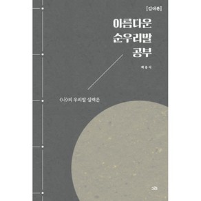 아름다운 순우리말 공부: 깁더본