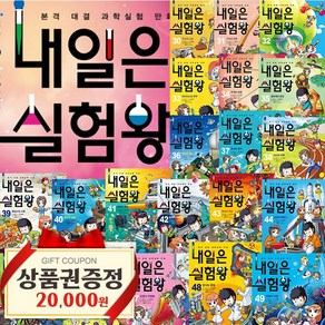 내일은 실험왕 50권 세트 실험키트 포함 2023 최신판