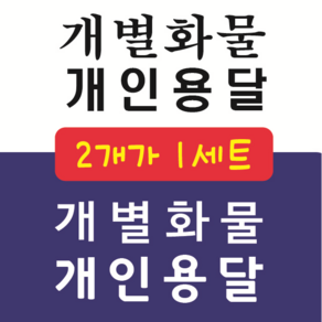 개인화물 개인용달 개별화물 용달화물 스티커, 1개, 8번 둥근고딕 흰색