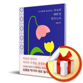 아이에게 들려주는 부모의 예쁜 말 필사노트 (마스크제공)