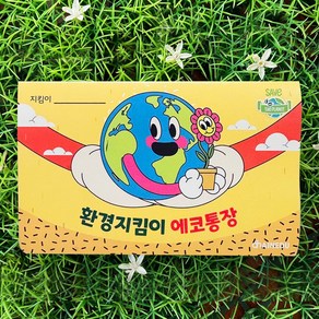 환경교육 추천 아이템 탄소중립 에코통장 (환경지킴이 환경보호 칭찬통장) / 공공기관 대량주문 폭주