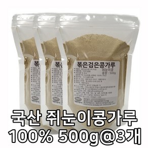 대명이유식 국산 볶은 쥐눈이콩가루 약콩가루 검은콩가루 국산100% 서목태 볶음 콩가루