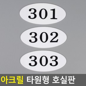 골든트리 아크릴 타원형 호실판 번호판 아파트 빌라 오피스텔 호수판, 310