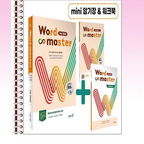 Wod Maste 워드마스터 수능 2000 - 스프링 제본된 상품