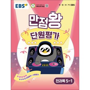 EBS 초등 만점왕 단원평가 전과목 문제집 초 5-1 (2025), EBS 만점왕 단원평가 초등 전과목 5-1(2025), EBS교육방송 편집부(저), EBS한국교육방송공사, 초등5학년