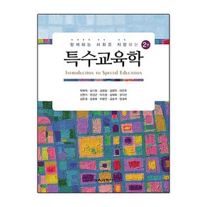 교육과학사 새책-스테이책터 [특수교육학] -함께하는 사회를 지향하는 2판--교육과학사-박원희 외 지음-특수교육학-20170915 출, 특수교육학, NSB9788925412085