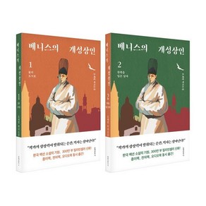 베니스의 개성상인 1~2권 세트 전2권, 오세영, 문예춘추사