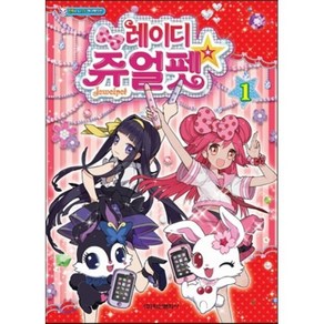 레이디 쥬얼펫 컬러만화 1, SANRIO 원작, 학산문화사(단행본)