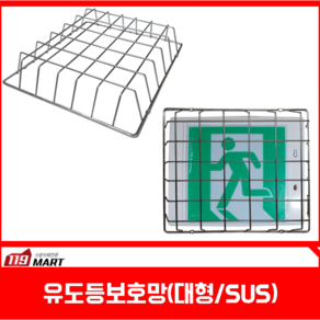 119마트 유도등보호망 대형, 1개