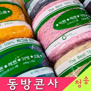 [청송뜨개실] (3시이전 당일발송) 동방 순면 콘사 (10+1 도안증정) 털실 뜨개실 뜨게실 순면콘사 동방실 면사