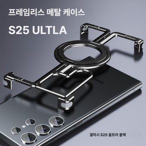 S25 ULTRA 케이스 메탈 프레임리스 S24