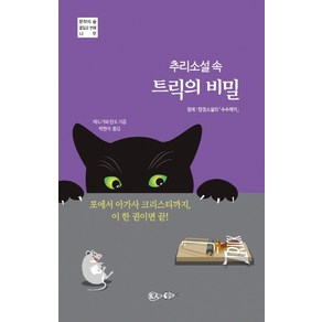 추리소설 속 트릭의 비밀:포에서 아가사 크리스티까지 이 한 권이면 끝!, 현인, 에도가와 란포