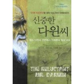 신중한 다윈씨(찰스 다윈의 진면목과 진화론의 형성 과정 탄생 200주년을 맞아 다시 보는 다윈이야기), 승산, 데이비드쾀멘