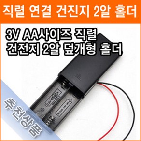 직렬연결 2알 건전지 홀더 3V AA 스위치내장 건전지 배터리 홀더 소켓, 2개