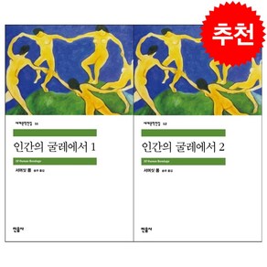 인간의 굴레에서 1 2 세트 + 투명책갈피 증정, 민음사, 서머싯 몸