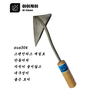 아이케이 호미 스텐호미대 스텐큰호미, 1개